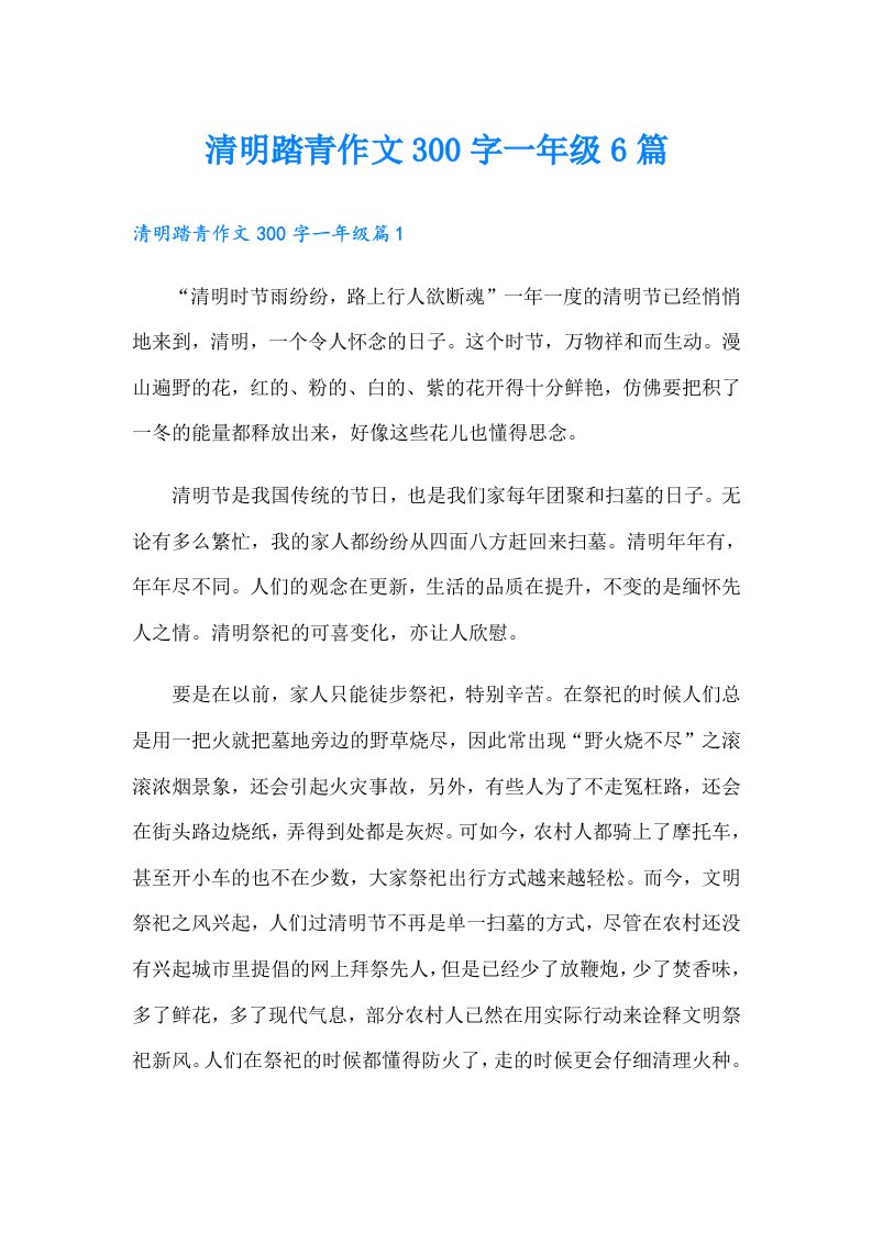 清明踏青作文300字一年级6篇