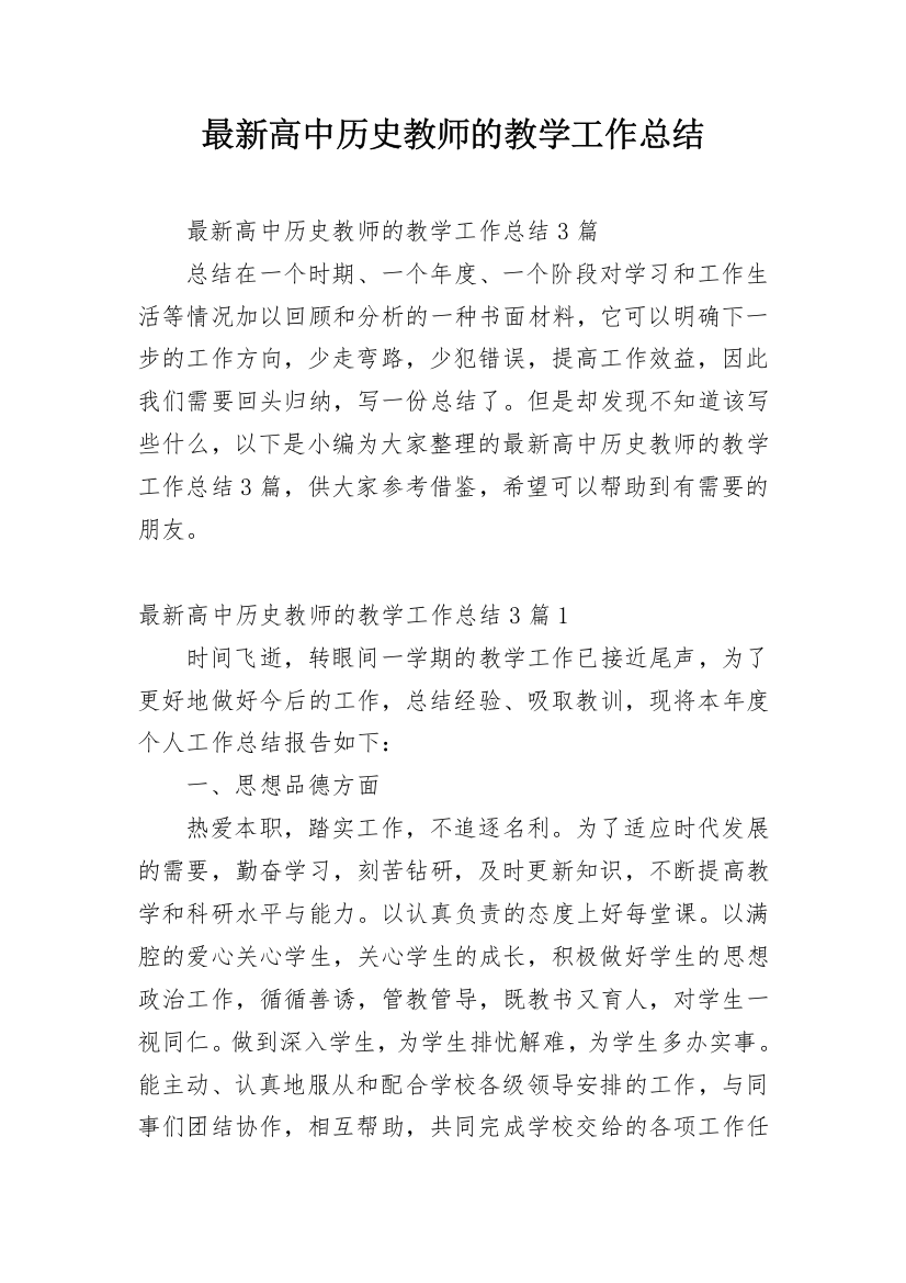 最新高中历史教师的教学工作总结_1