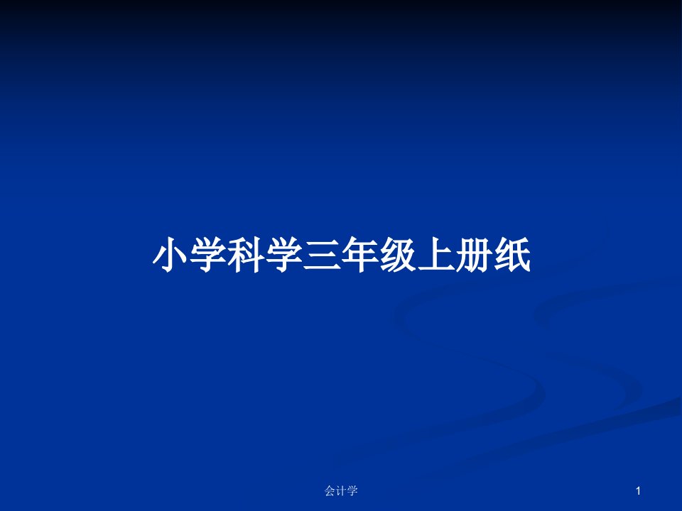 小学科学三年级上册纸PPT学习教案