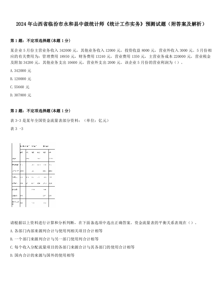 2024年山西省临汾市永和县中级统计师《统计工作实务》预测试题（附答案及解析）