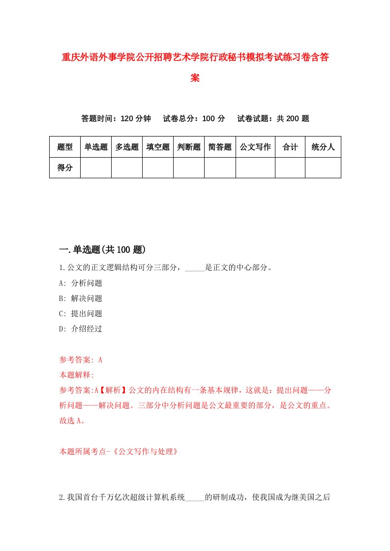 重庆外语外事学院公开招聘艺术学院行政秘书模拟考试练习卷含答案第8次