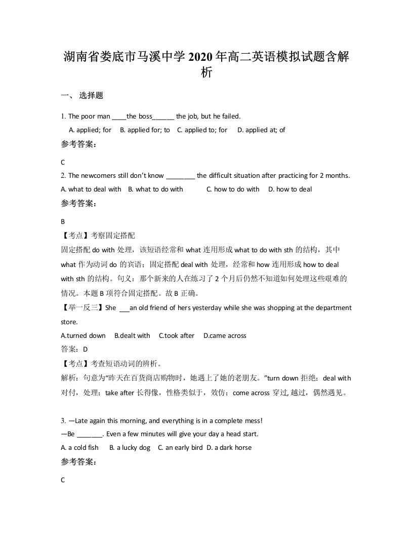 湖南省娄底市马溪中学2020年高二英语模拟试题含解析