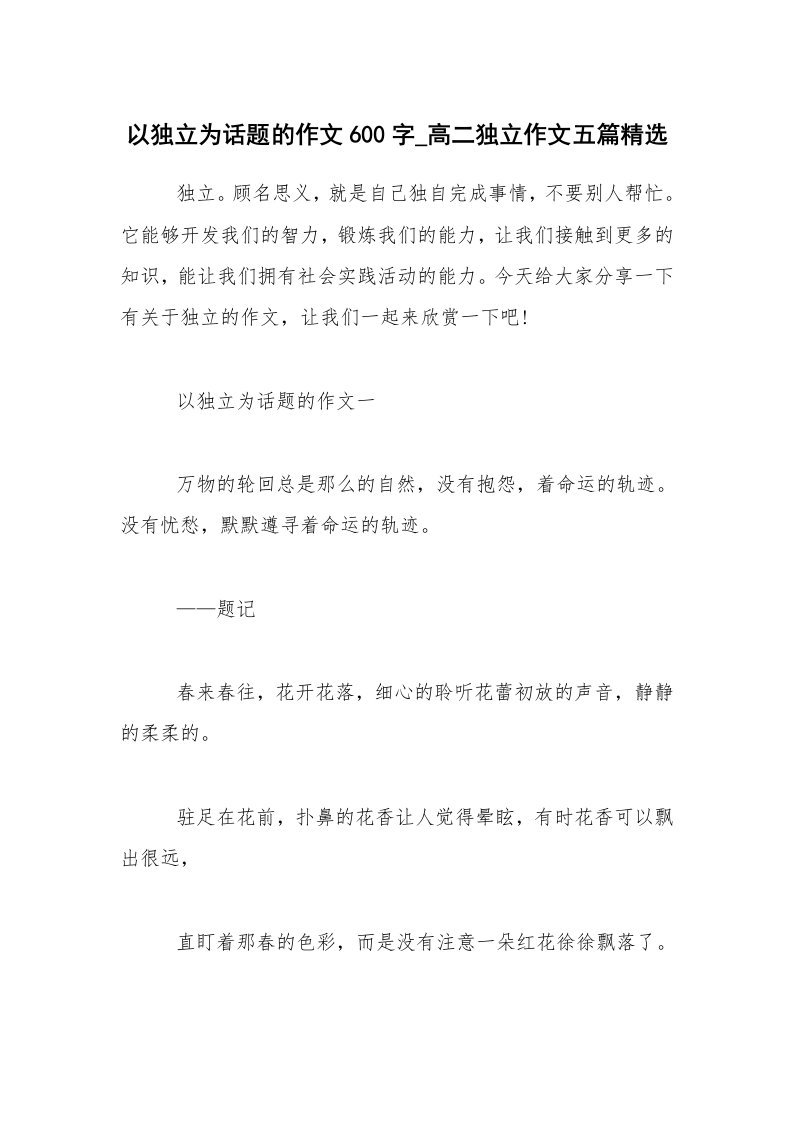 以独立为话题的作文600字_高二独立作文五篇精选