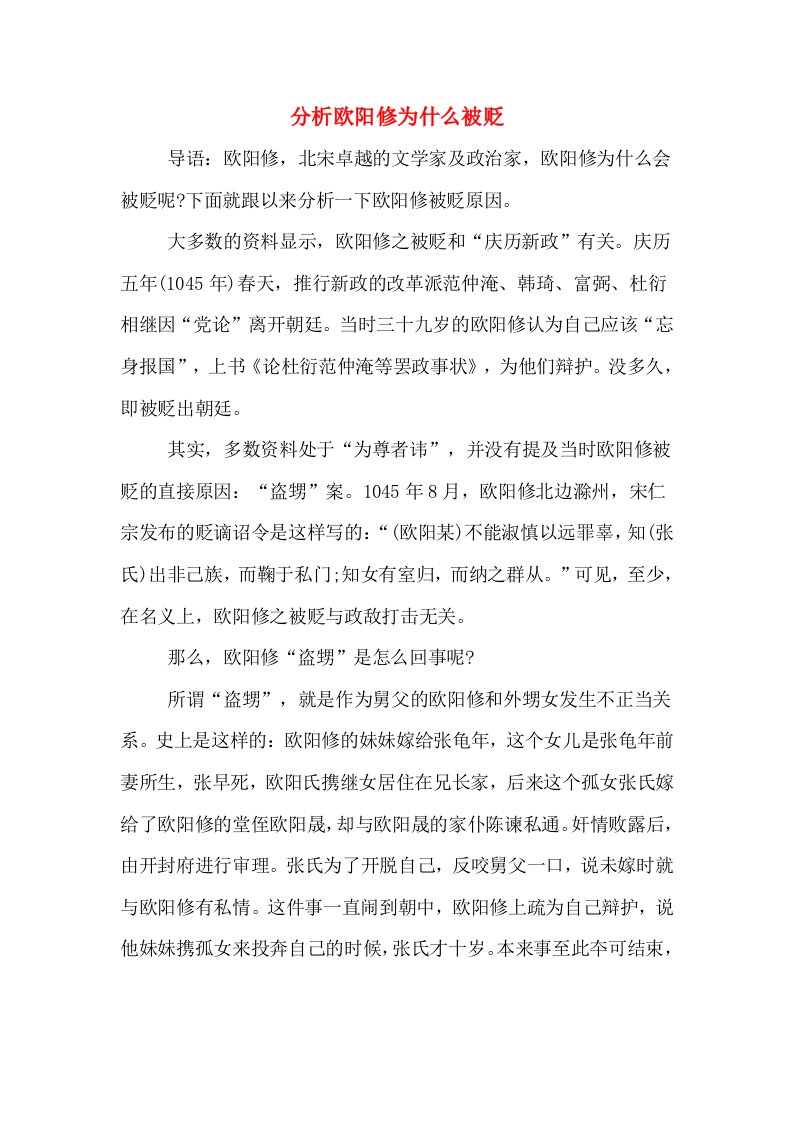 分析欧阳修为什么被贬