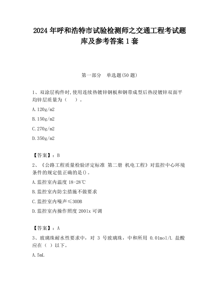 2024年呼和浩特市试验检测师之交通工程考试题库及参考答案1套