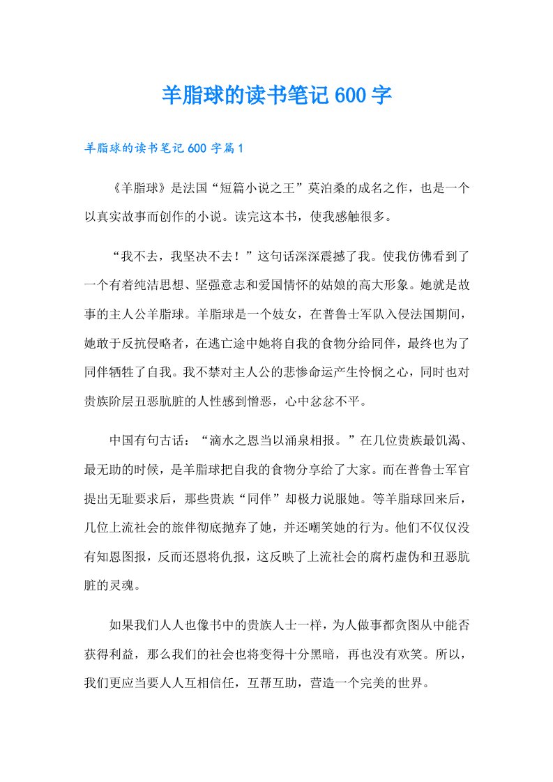 羊脂球的读书笔记600字