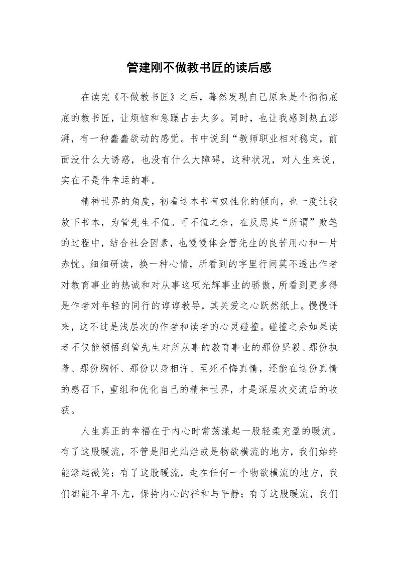 管建刚不做教书匠的读后感