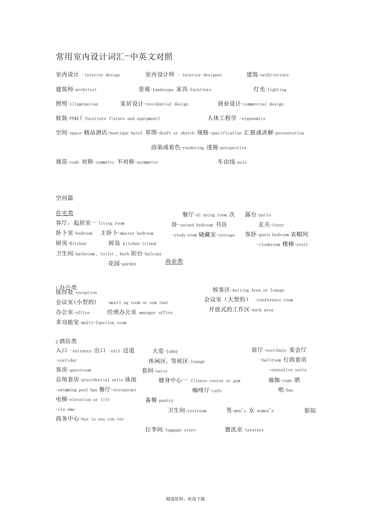 室内设计中英文对照