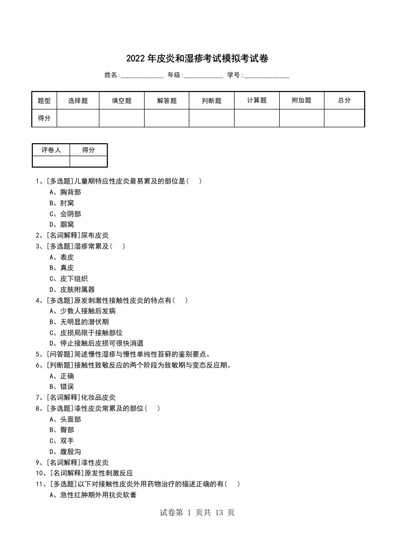 2022年皮炎和湿疹考试模拟考试卷