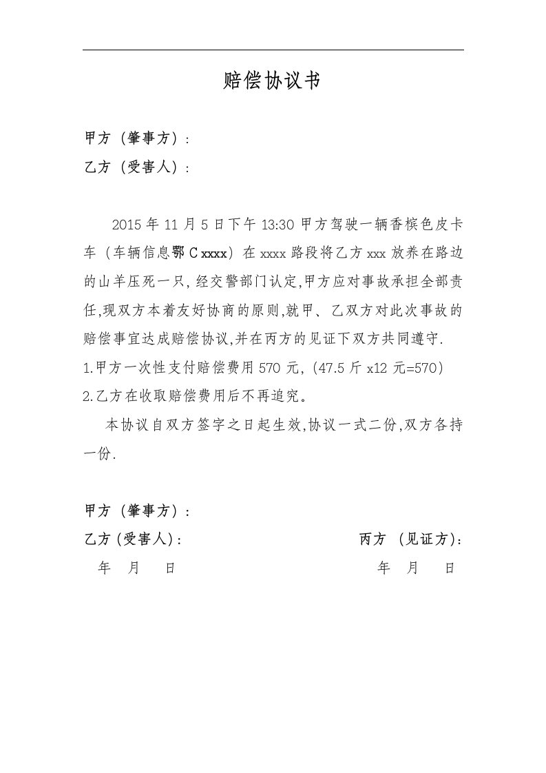 牲畜交通事故赔偿协议书范文