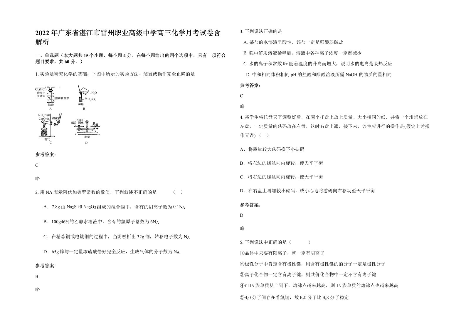 2022年广东省湛江市雷州职业高级中学高三化学月考试卷含解析