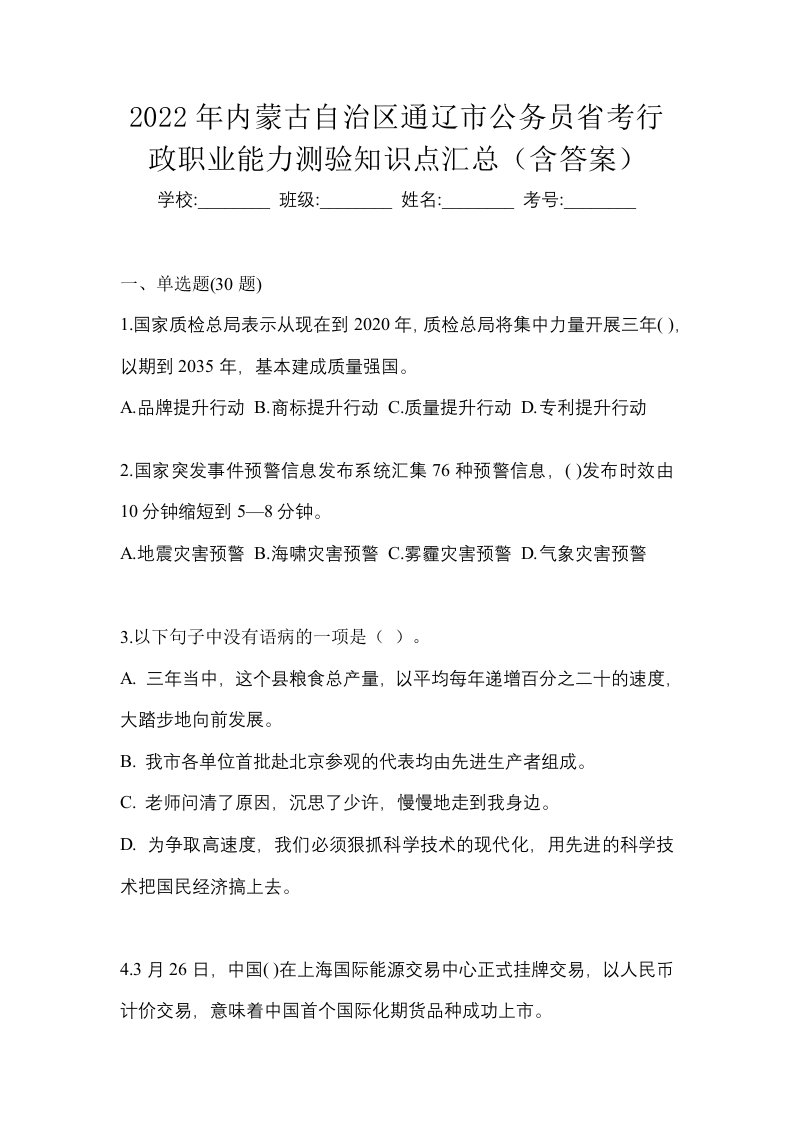 2022年内蒙古自治区通辽市公务员省考行政职业能力测验知识点汇总含答案