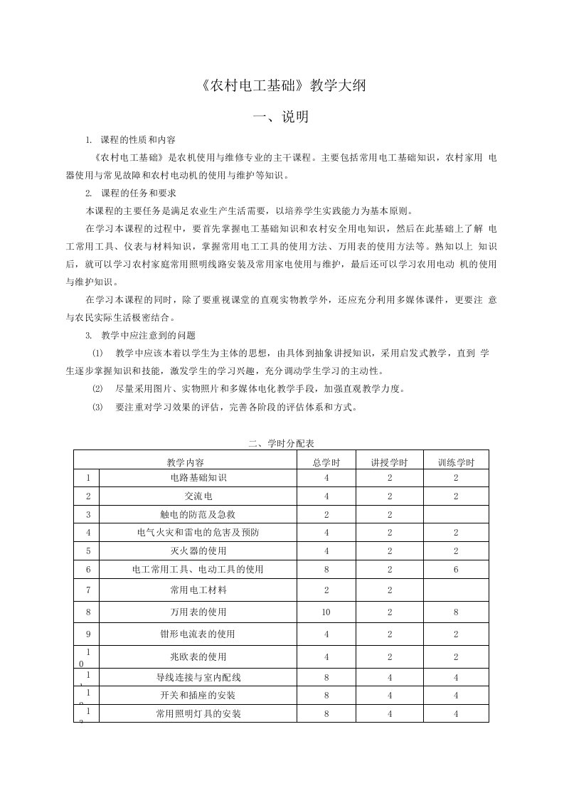 农村电工基础教学大纲