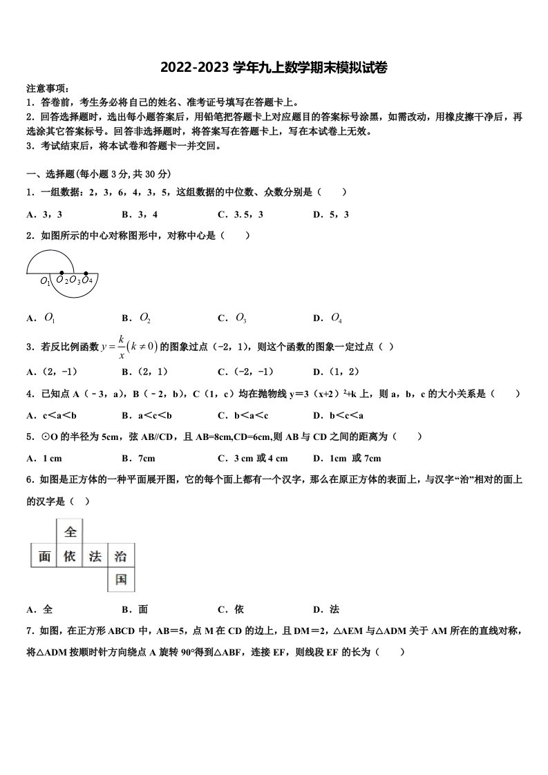 2022-2023学年福建省东山县九年级数学上册期末统考模拟试题含解析