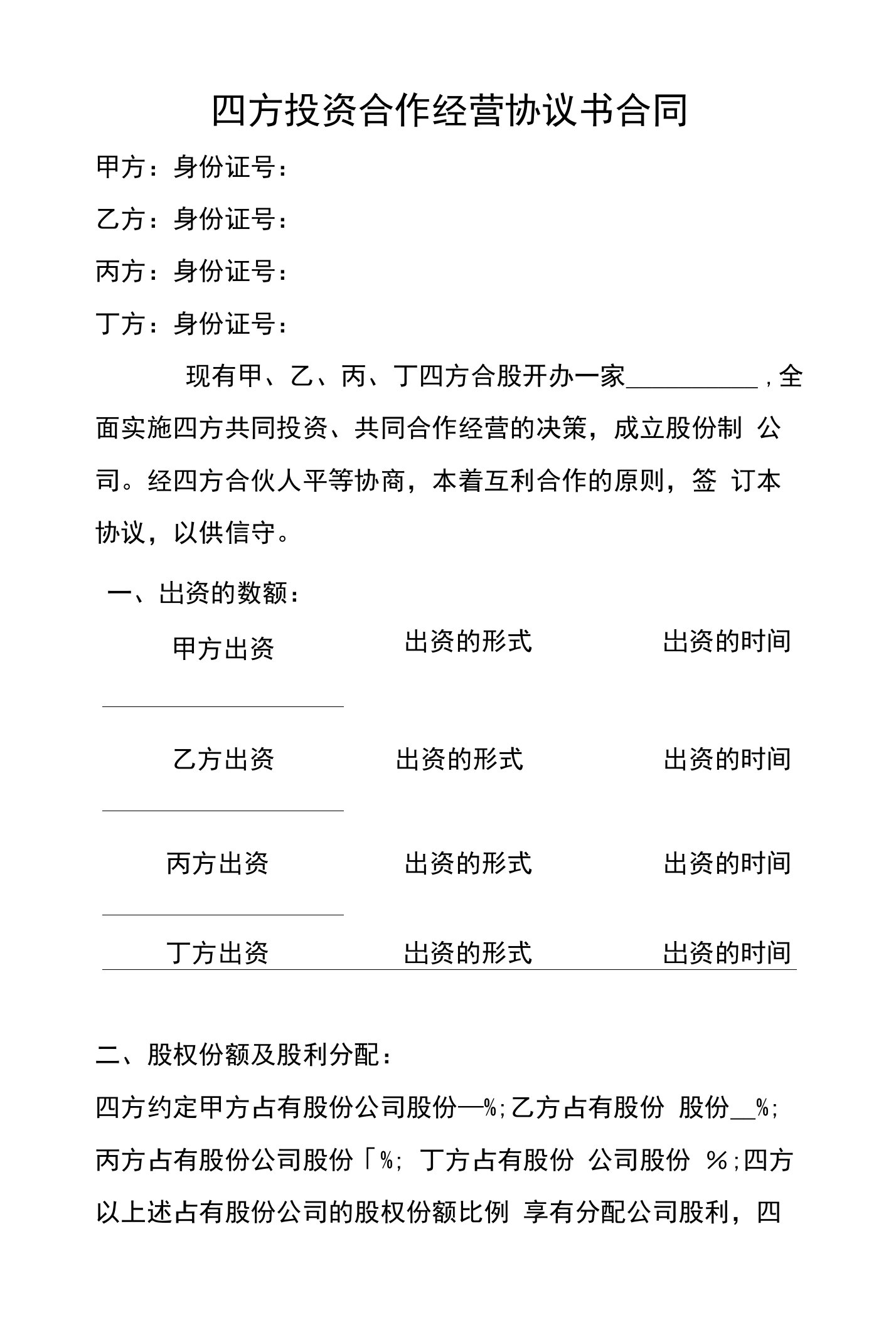 四方投资合作经营协议书合同