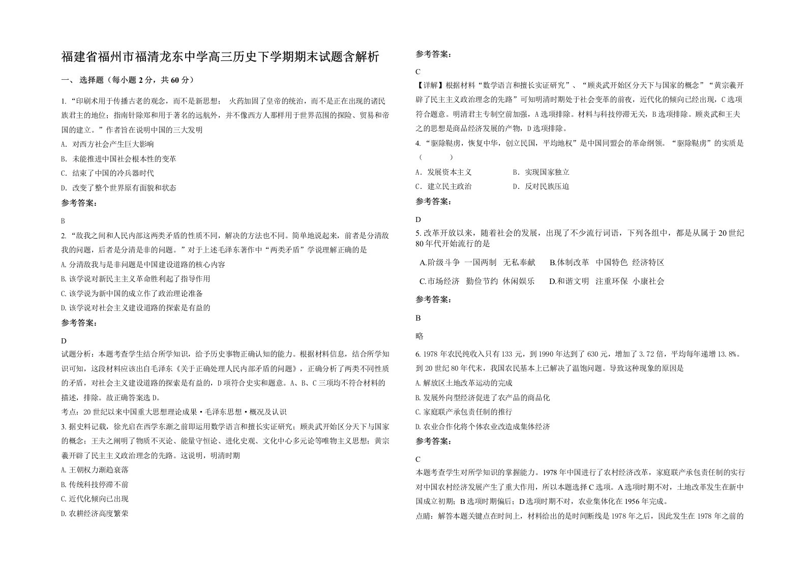 福建省福州市福清龙东中学高三历史下学期期末试题含解析