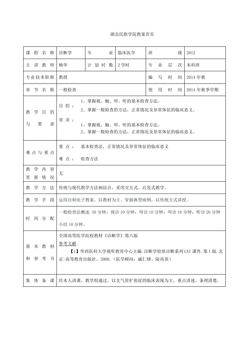 一般检查诊断学知识教案