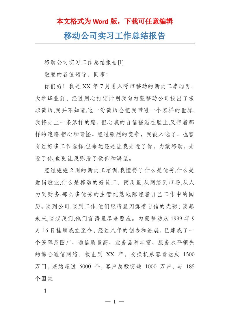 移动公司实习工作总结报告