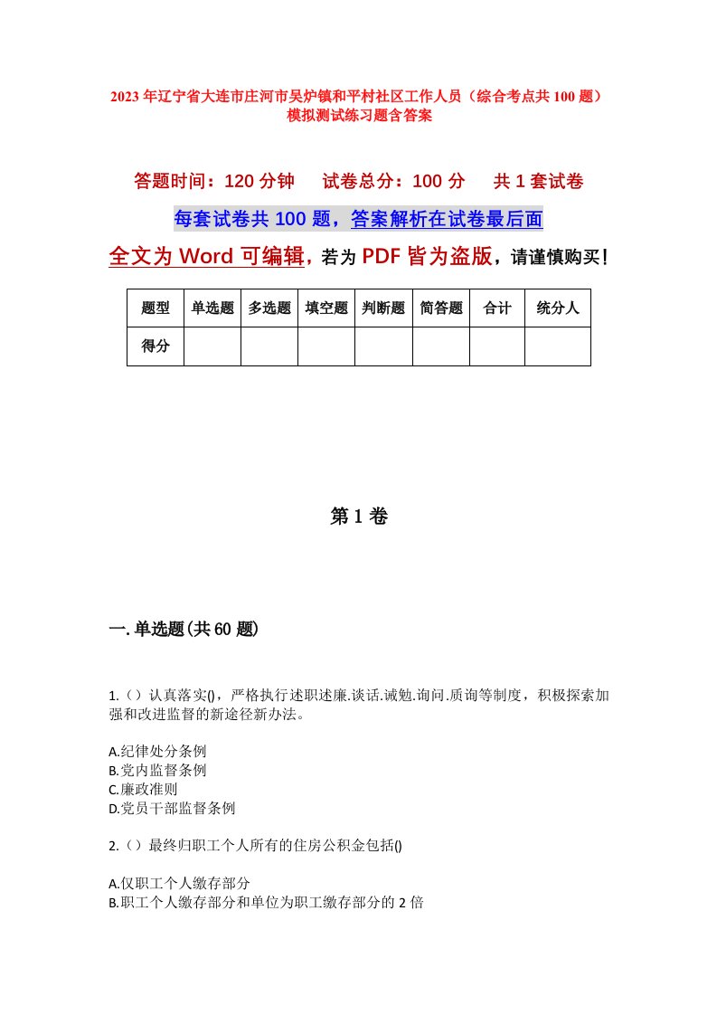 2023年辽宁省大连市庄河市吴炉镇和平村社区工作人员综合考点共100题模拟测试练习题含答案