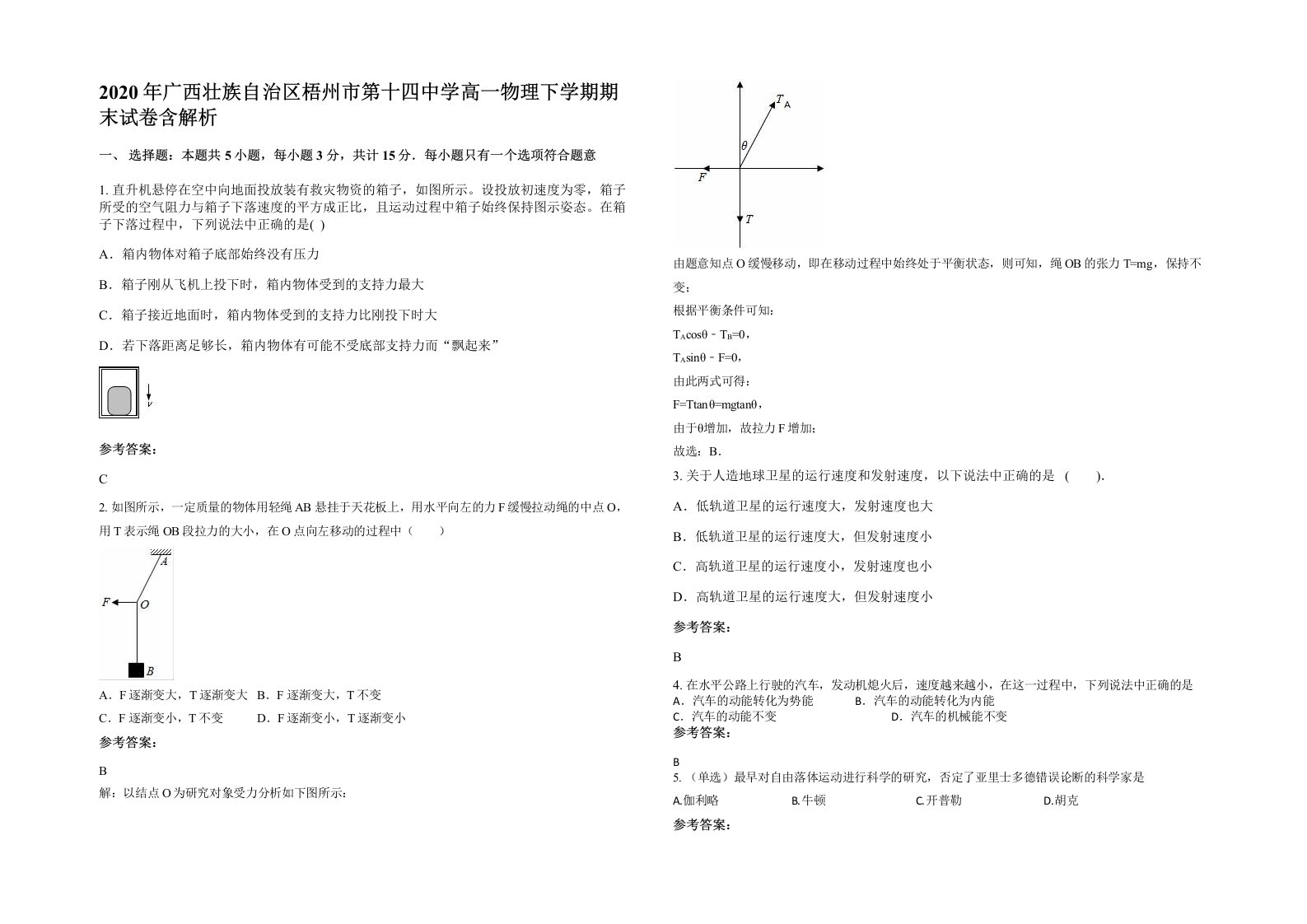 2020年广西壮族自治区梧州市第十四中学高一物理下学期期末试卷含解析