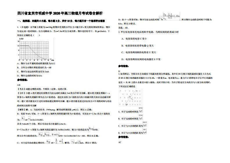 四川省宜宾市明威中学2020年高三物理月考试卷带解析