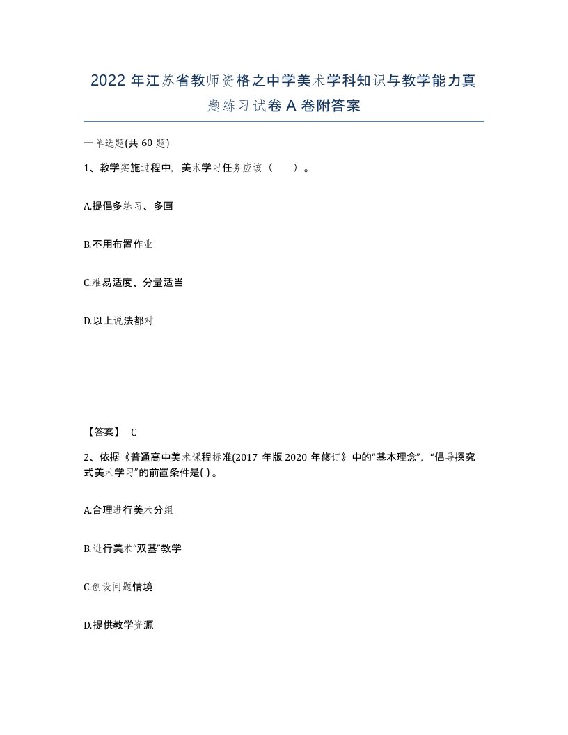 2022年江苏省教师资格之中学美术学科知识与教学能力真题练习试卷A卷附答案