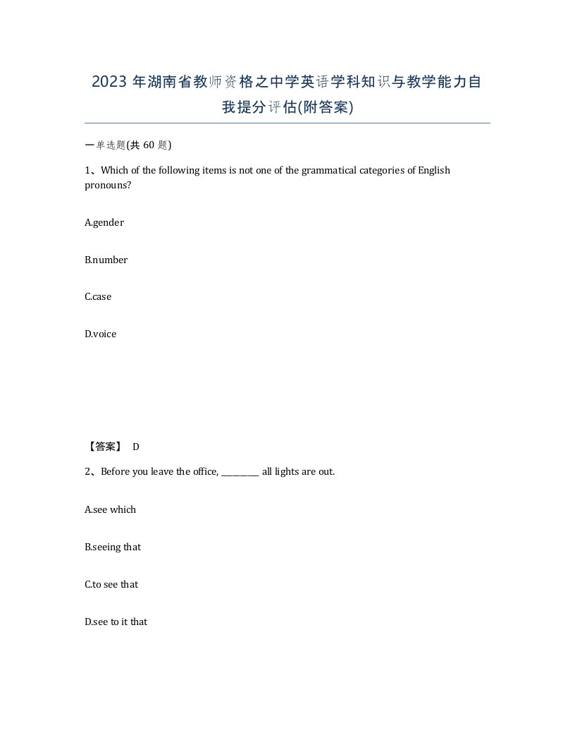 2023年湖南省教师资格之中学英语学科知识与教学能力自我提分评估附答案