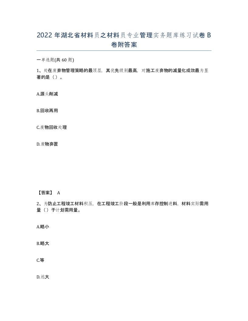 2022年湖北省材料员之材料员专业管理实务题库练习试卷B卷附答案