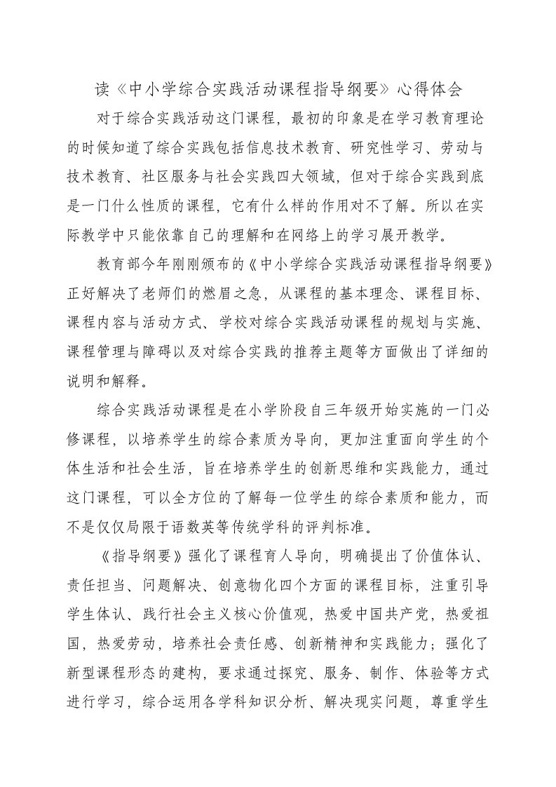 综合实践活动课程指导纲要心得体会