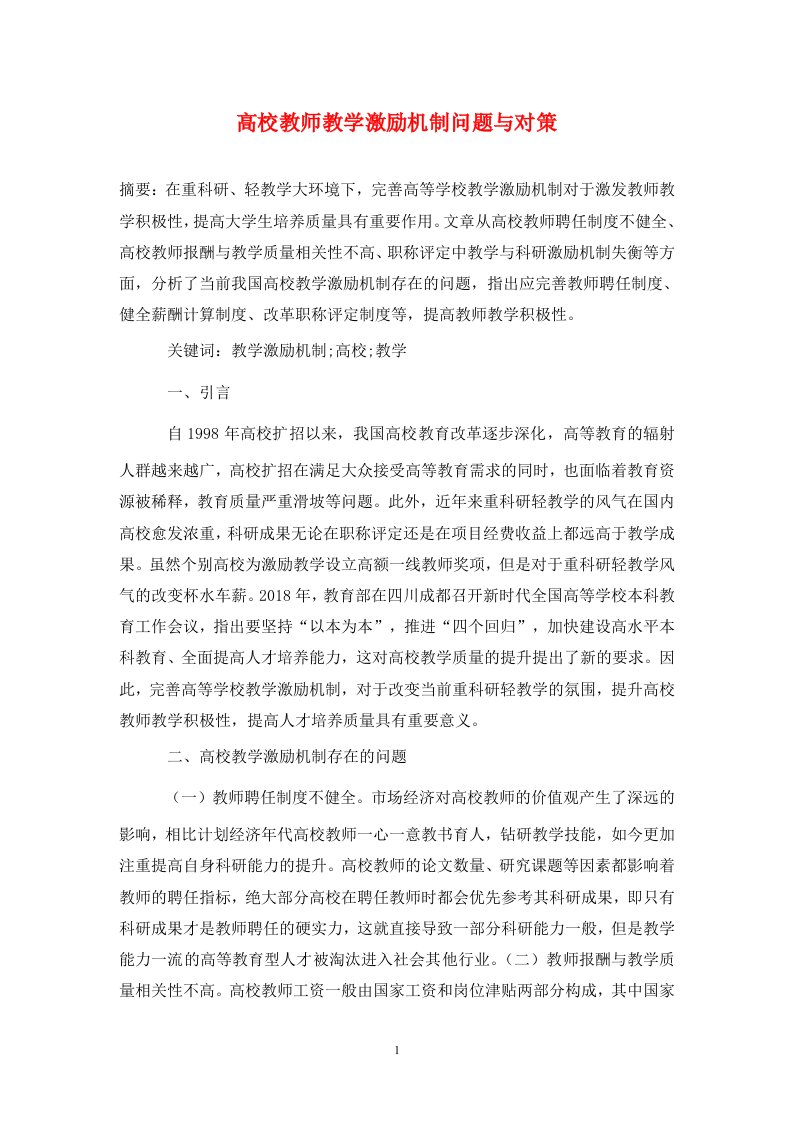 精编高校教师教学激励机制问题与对策