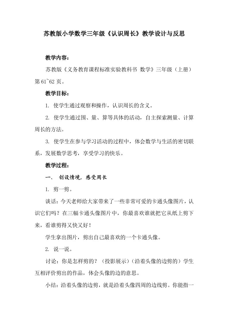 苏教版小学数学三年级《认识周长》教学设计与反思