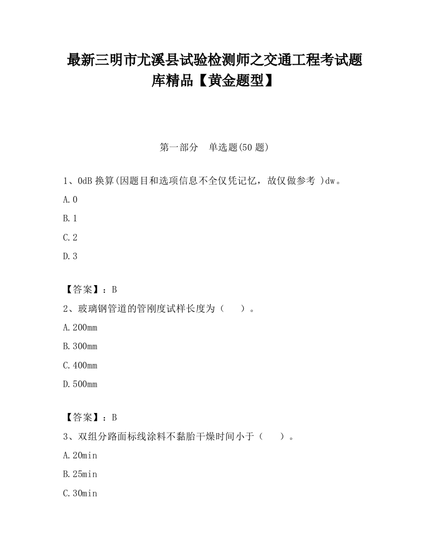 最新三明市尤溪县试验检测师之交通工程考试题库精品【黄金题型】