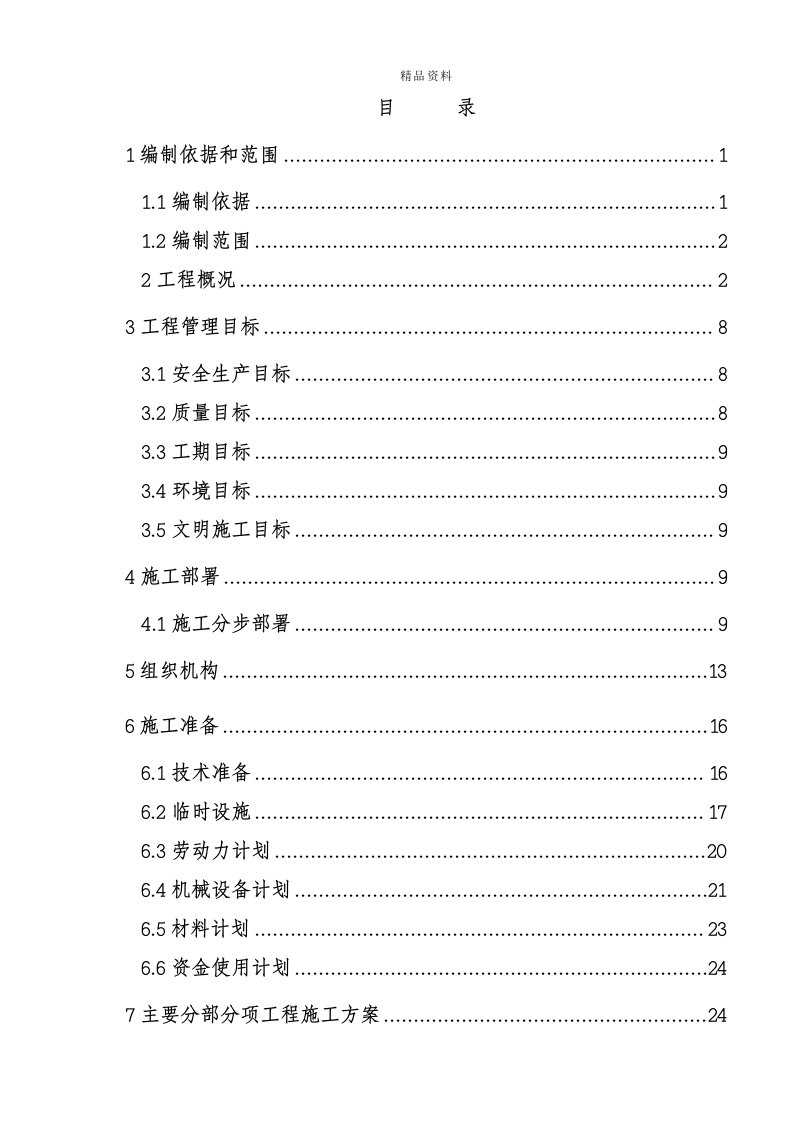 上海地铁11号线实施性施工组织设计