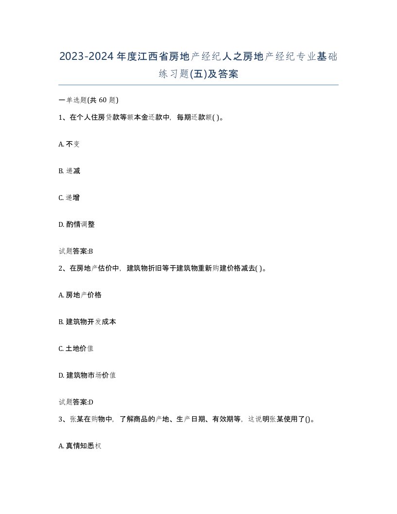 2023-2024年度江西省房地产经纪人之房地产经纪专业基础练习题五及答案