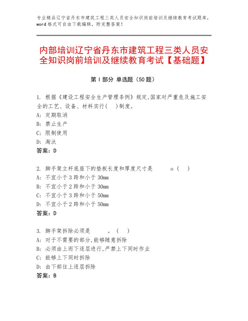 内部培训辽宁省丹东市建筑工程三类人员安全知识岗前培训及继续教育考试【基础题】