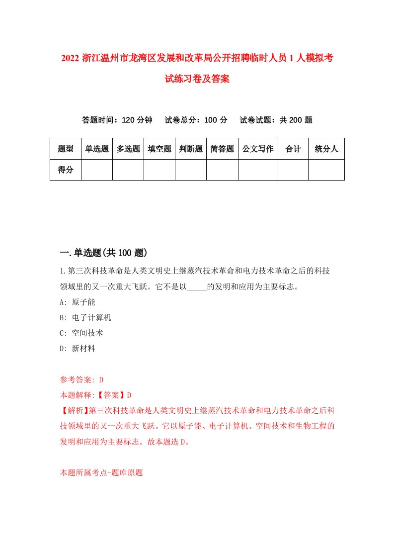 2022浙江温州市龙湾区发展和改革局公开招聘临时人员1人模拟考试练习卷及答案第6卷