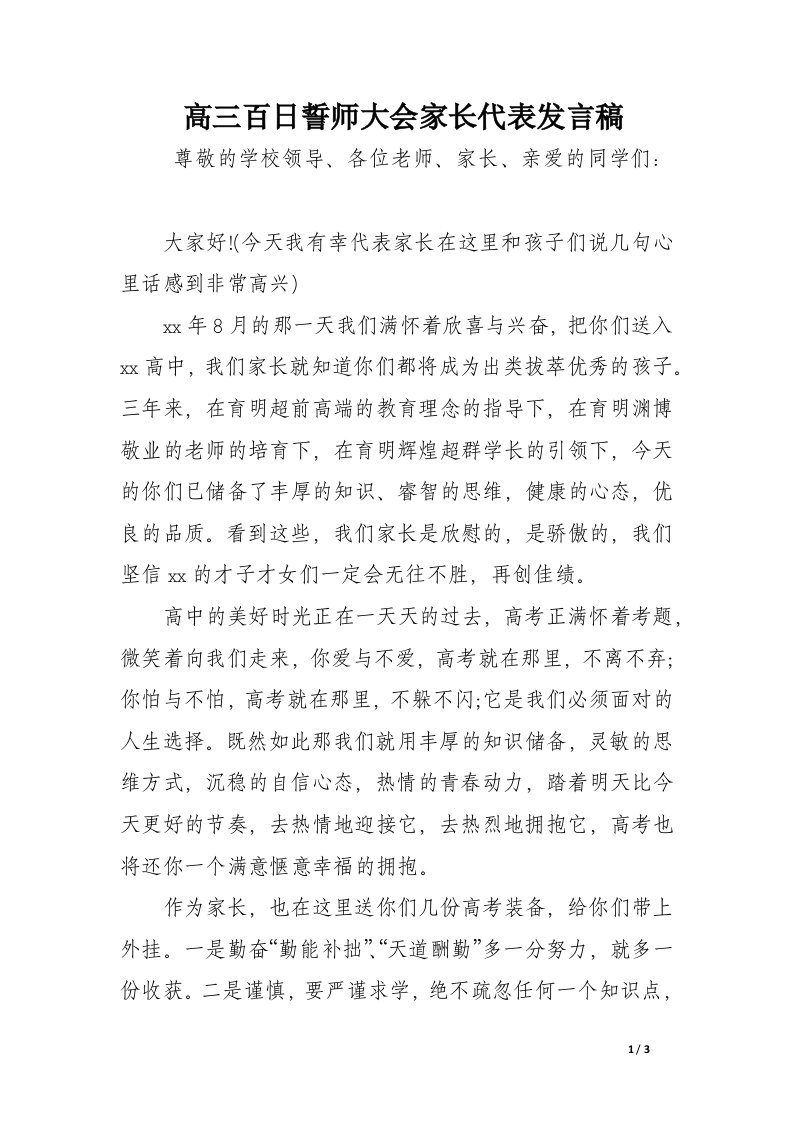 高三百日誓师大会家长代表发言稿