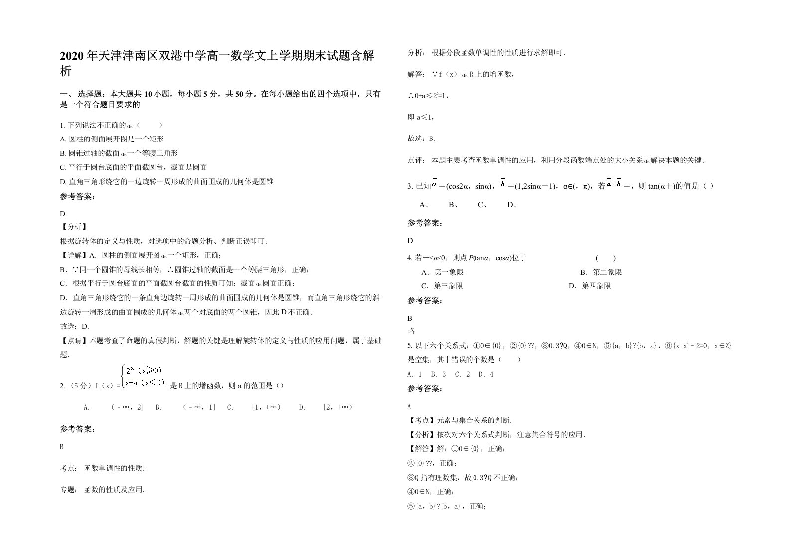 2020年天津津南区双港中学高一数学文上学期期末试题含解析