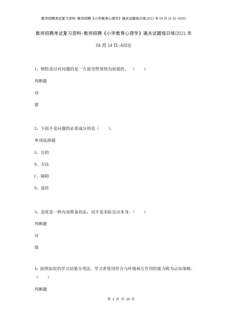 教师招聘考试复习资料-教师招聘小学教育心理学通关试题每日练2021年04月14日-4203