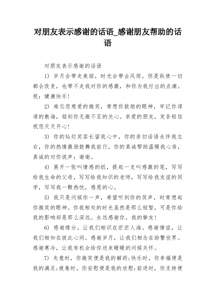 对朋友表示感谢的话语_感谢朋友帮助的话语