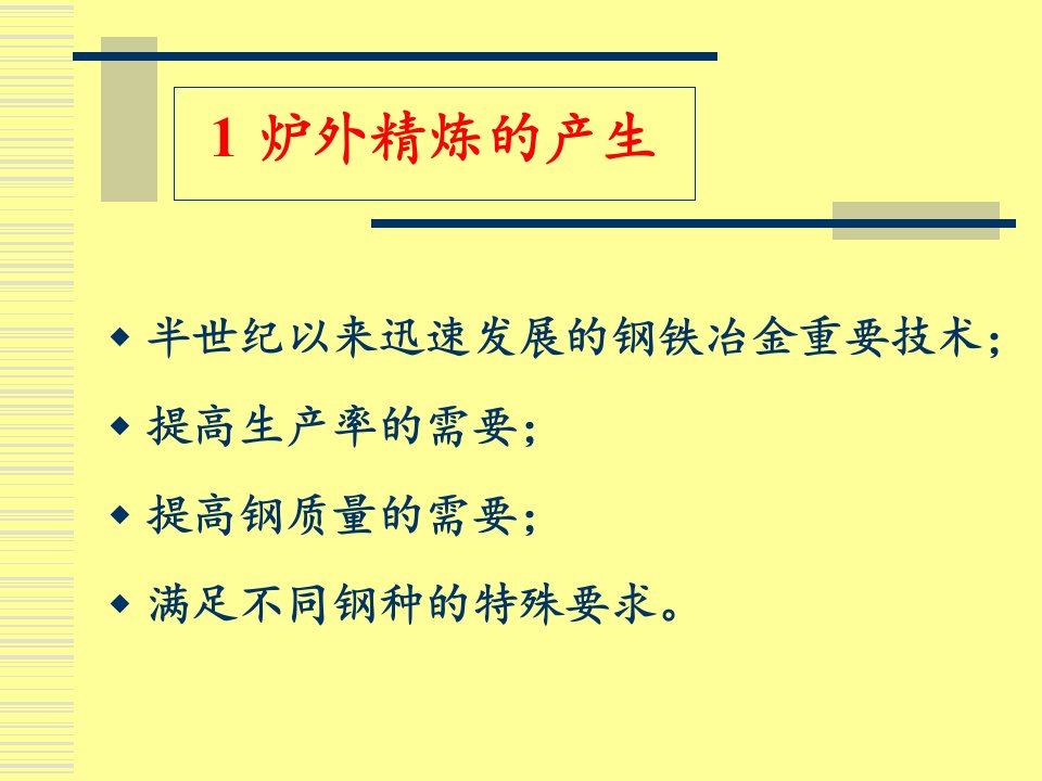 精选炉外精炼工艺