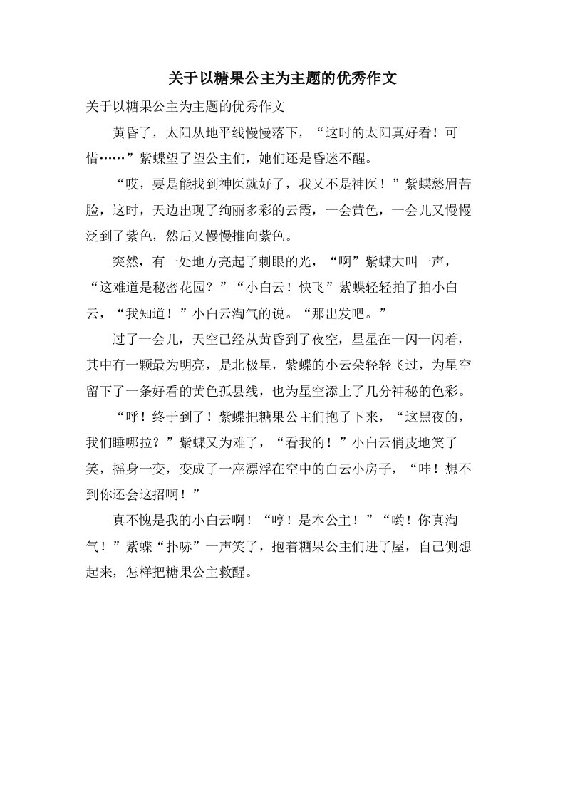 关于以糖果公主为主题的作文