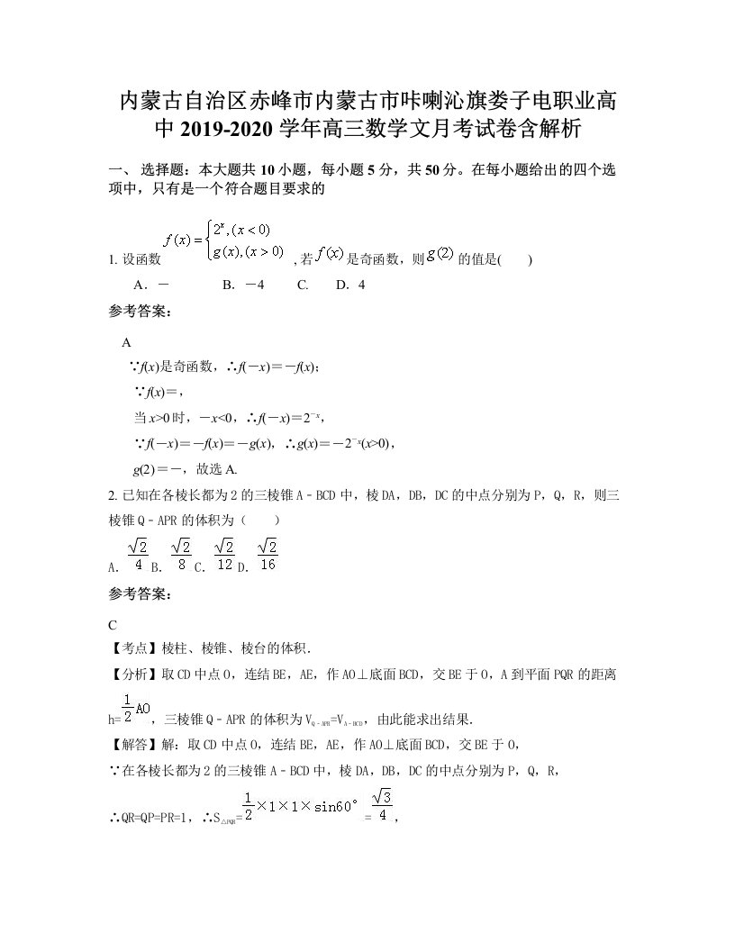 内蒙古自治区赤峰市内蒙古市咔喇沁旗娄子电职业高中2019-2020学年高三数学文月考试卷含解析