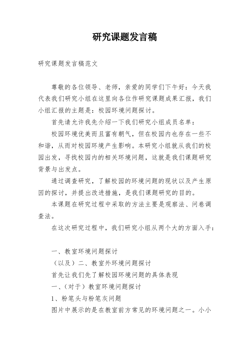 研究课题发言稿