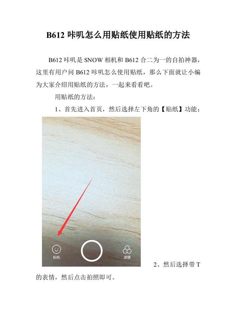 B612咔叽怎么用贴纸使用贴纸的方法