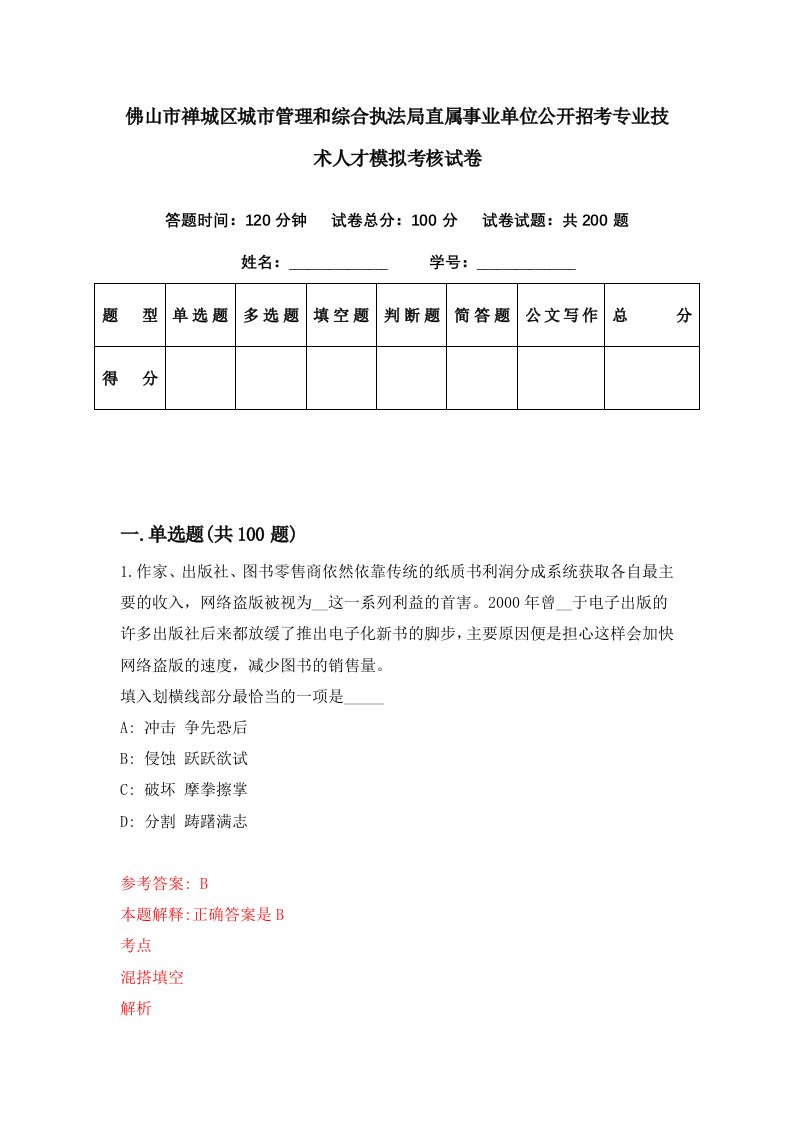 佛山市禅城区城市管理和综合执法局直属事业单位公开招考专业技术人才模拟考核试卷8