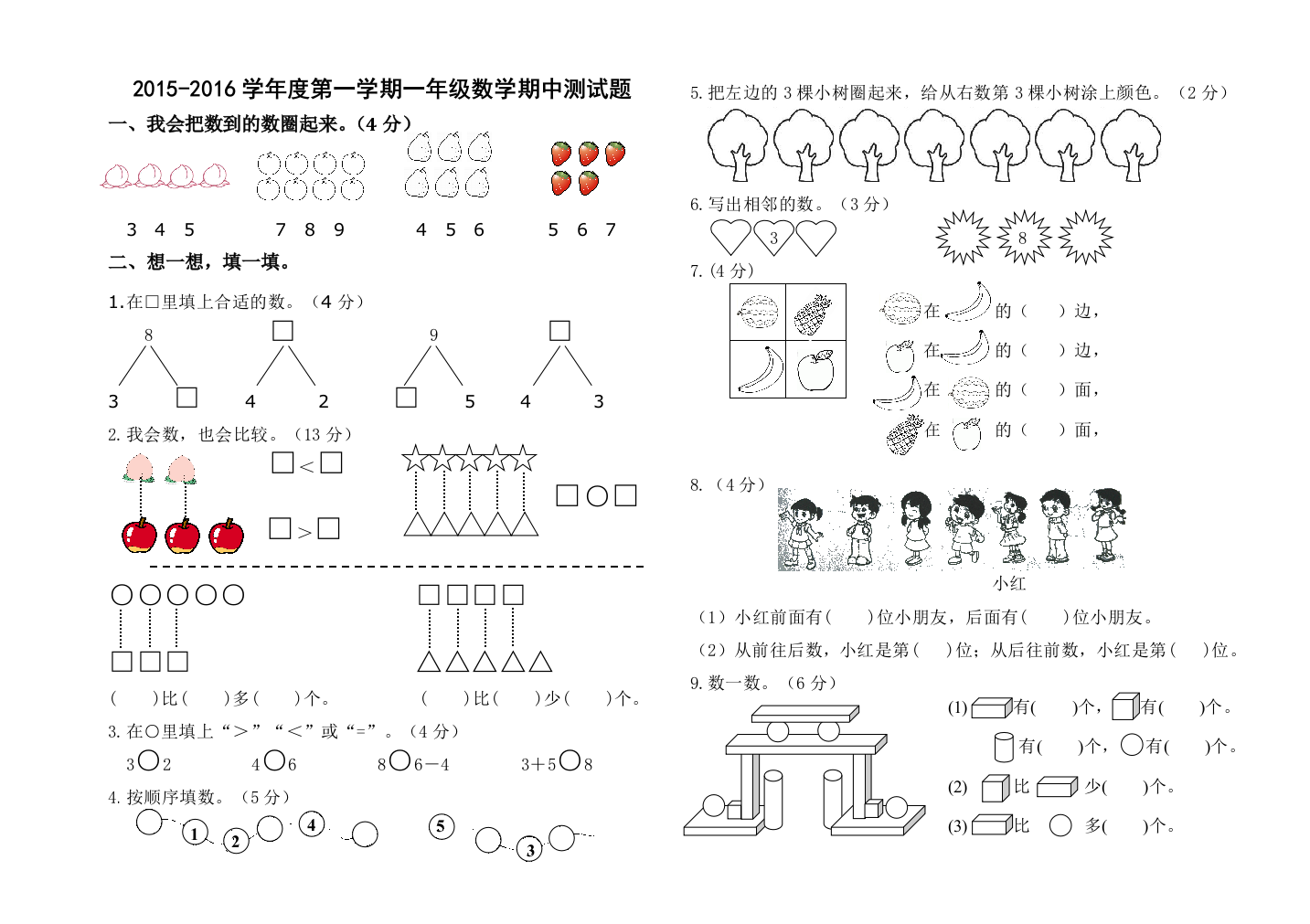 2015-2016学年度一年级上数学期中测试题