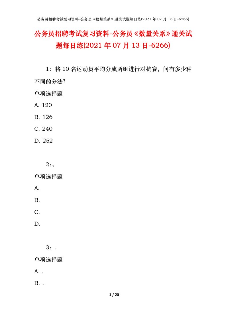 公务员招聘考试复习资料-公务员数量关系通关试题每日练2021年07月13日-6266