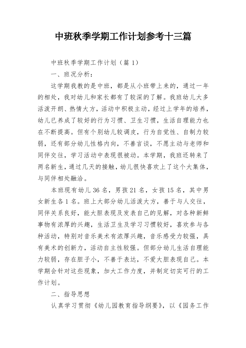 中班秋季学期工作计划参考十三篇