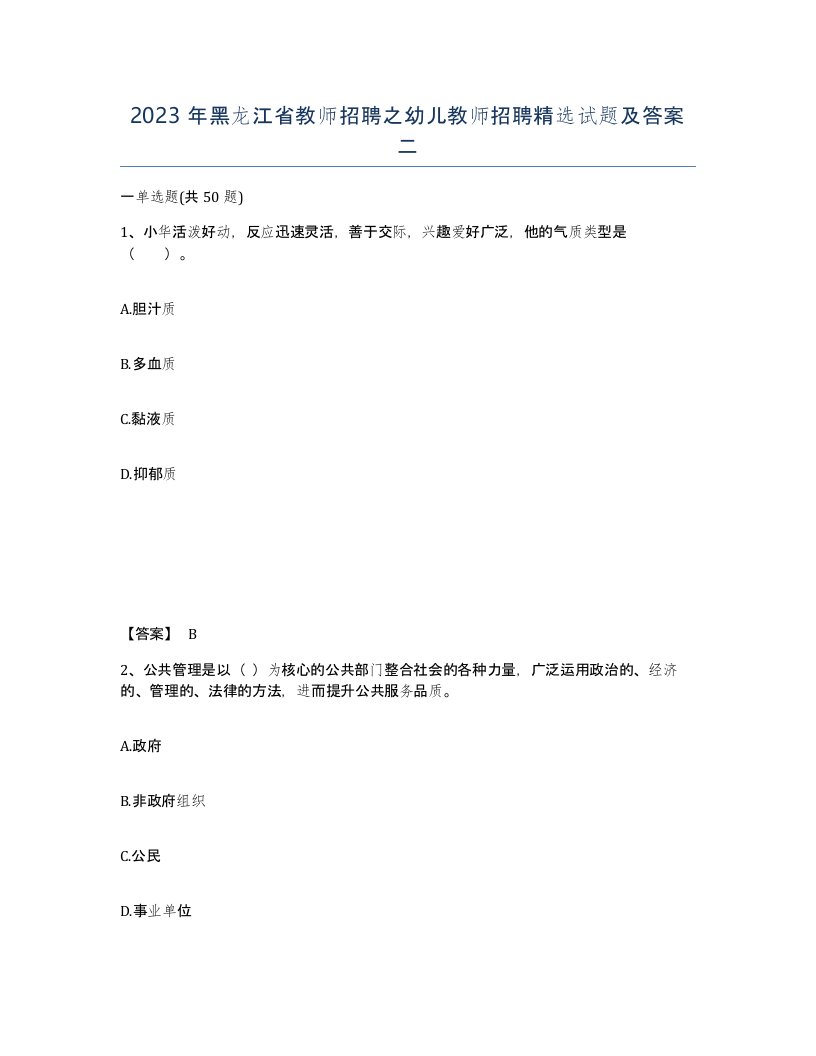 2023年黑龙江省教师招聘之幼儿教师招聘试题及答案二